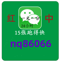 【有目共睹】一元一分红中麻将跑得快群《哪里有》