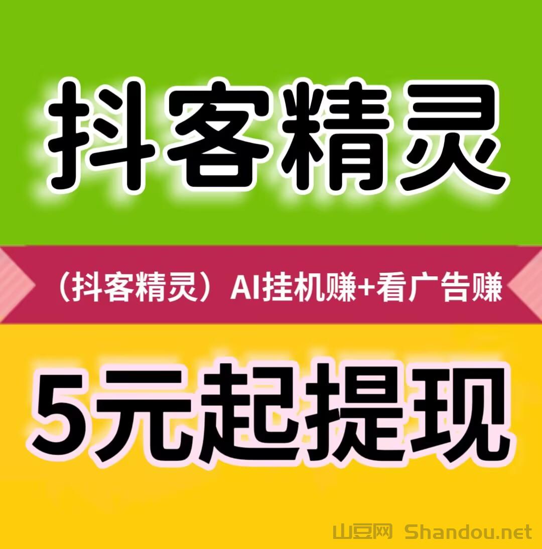 【抖客精灵】静态挂机日赚24元，满5元起提现秒到账